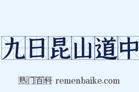 九日昆山道中是什么意思的图片